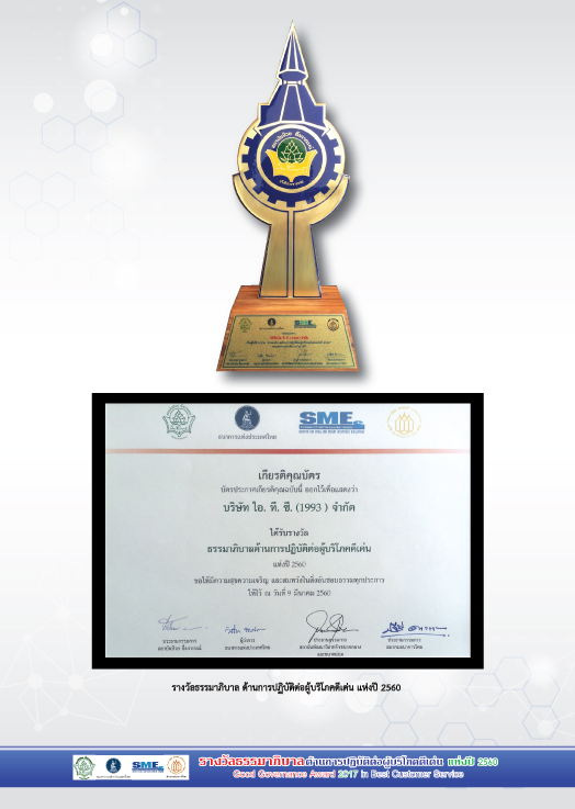 2560 ได้รับรางวัลธรรมาภิบาล ด้านการปฏิบัติต่อผู้บริโภคดีเด่น แห่งปี - ITC GROUP Awards ผลงานต่าง ๆ ของบริษัท ไอ.ที.ซี. (1993) จำกัด