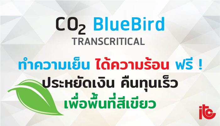CO2 Blue Bird ช่วยชาติได้อย่างไรบ้าง - Industrial Refrigeration บริษัท ไอ.ที.ซี. (1993) จำกัด